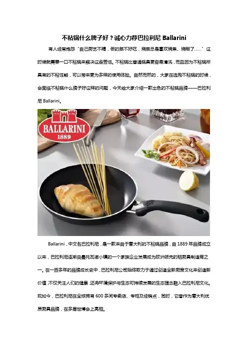 不粘锅什么牌子好？诚心力荐巴拉利尼Ballarini