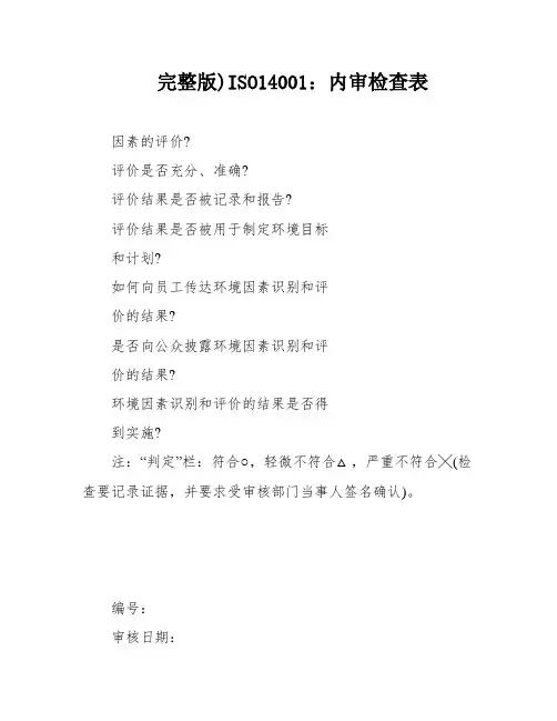 完整版)ISO14001：内审检查表