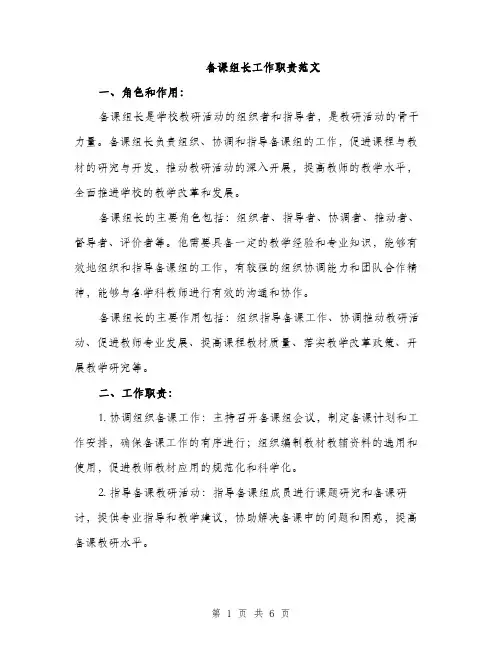 备课组长工作职责范文（二篇）