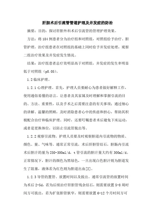 肝胆术后引流管管道护理及并发症的防治