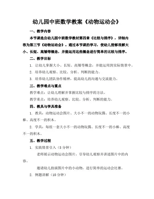 幼儿园中班数学教案《动物运动会》