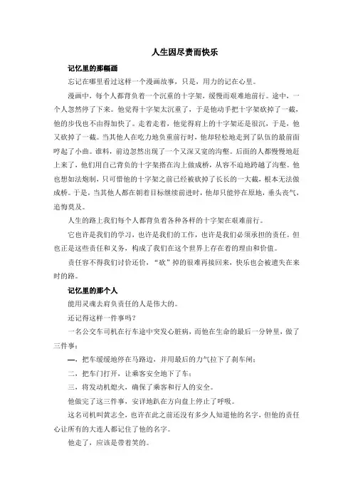 人生因尽责而快乐