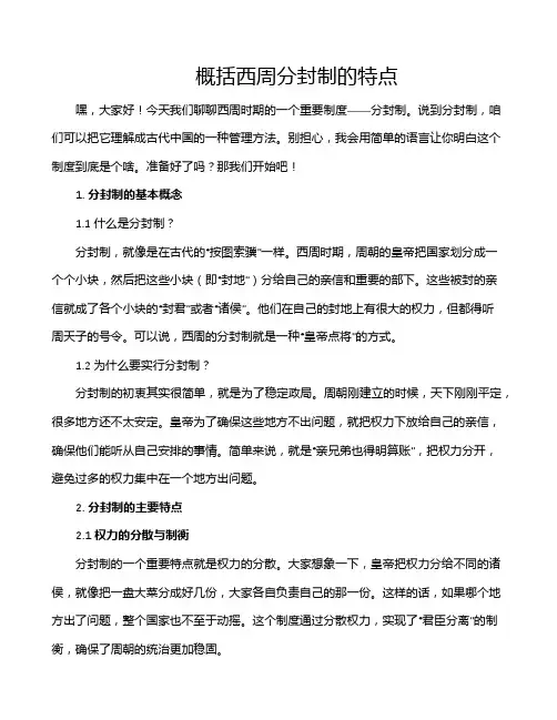 概括西周分封制的特点