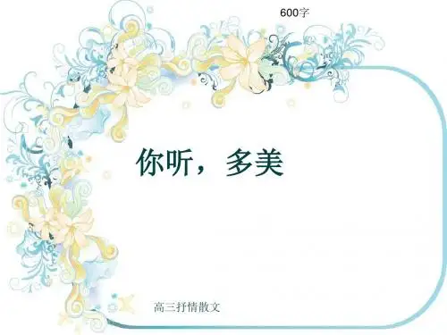 高三抒情散文《你听,多美》600字(共8页PPT)