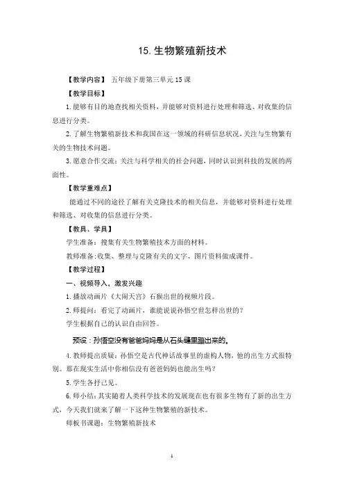 青岛版小学科学五年级下册《生物繁殖新技术》教学设计