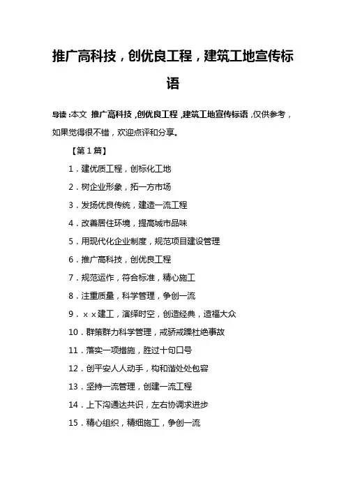 推广高科技,创优良工程,建筑工地宣传标语