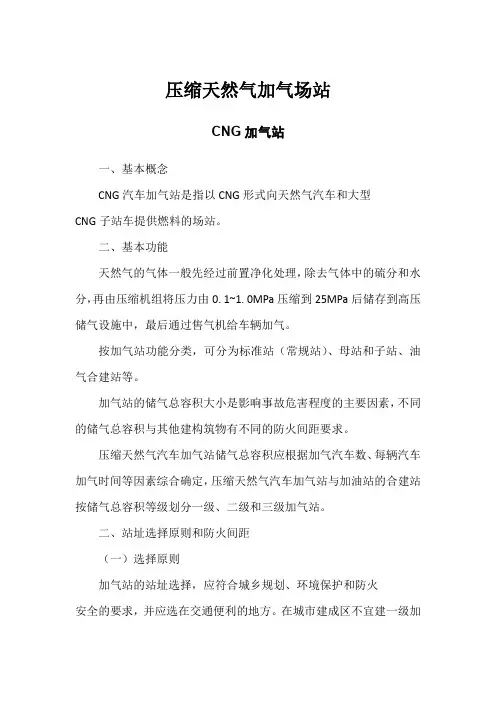 压缩天然气加气场站(CNG加气站)学习资料