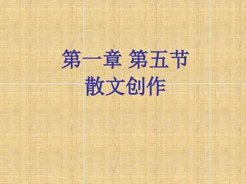 现代文学史-第一个十年散文
