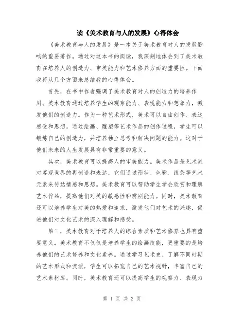 读《美术教育与人的发展》心得体会