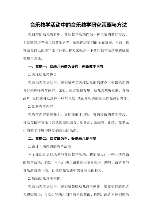 音乐教学活动中的音乐教学研究策略与方法