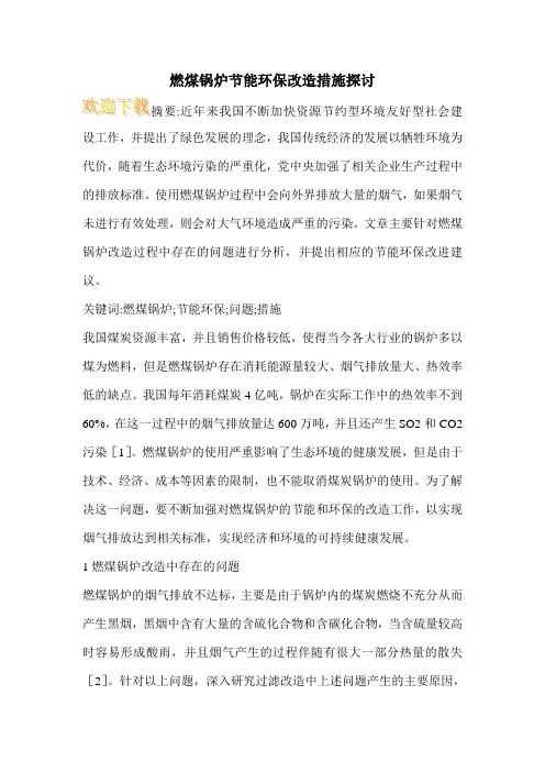 燃煤锅炉节能环保改造措施探讨