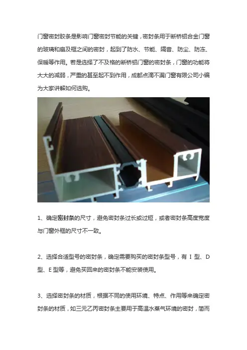 安装断桥铝门窗时,你知道如何选择密封条？