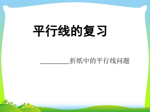 浙教版七年级数学下册第一章《平行线复习讲稿》公开课课件