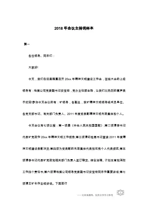 2018年会议主持词样本