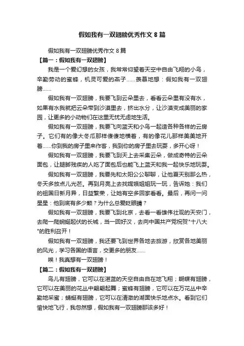 假如我有一双翅膀优秀作文8篇