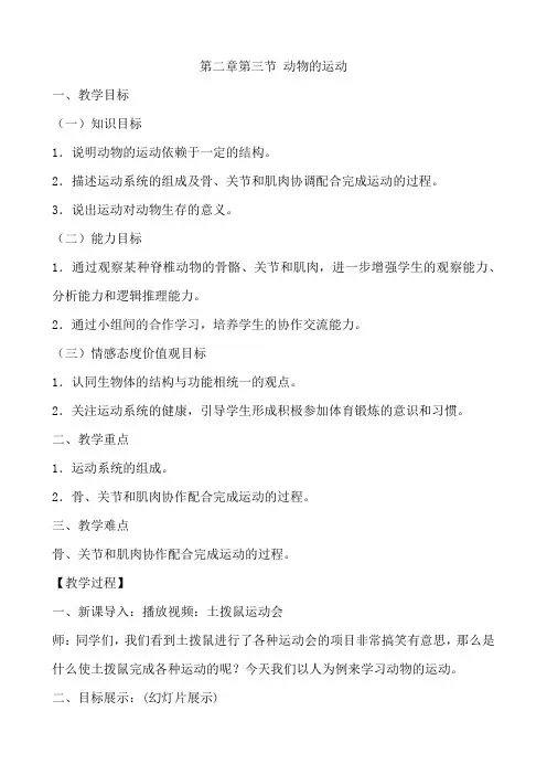 济南版七年级生物上册  第二单元第二章第三节 动物的运动  教学设计