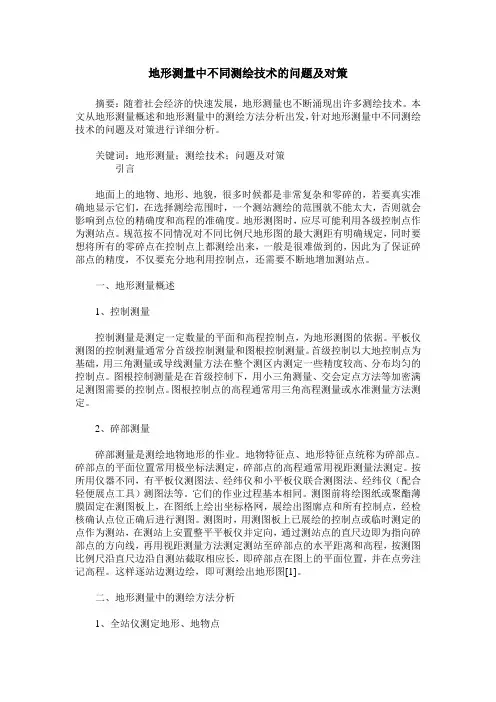 地形测量中不同测绘技术的问题及对策