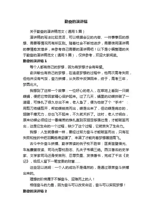 关于勤奋的演讲稿范文（通用5篇）