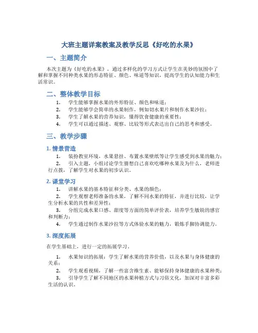 大班主题详案教案及教学反思《好吃的水果》