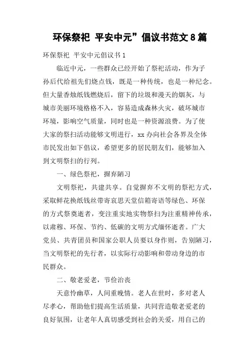 环保祭祀 平安中元”倡议书8篇