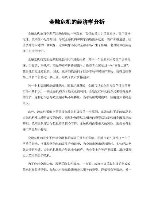 金融危机的经济学分析