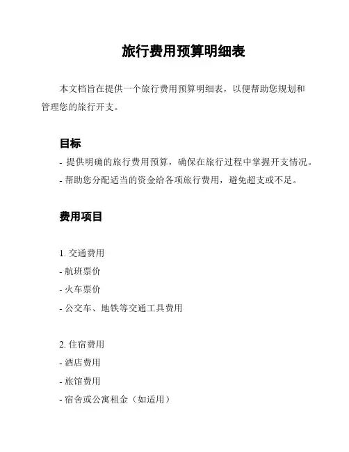 旅行费用预算明细表