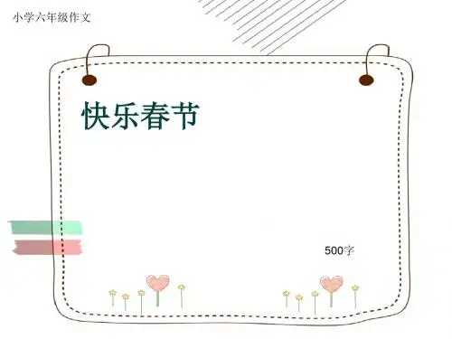 小学六年级作文《快乐春节》500字(共8页PPT)