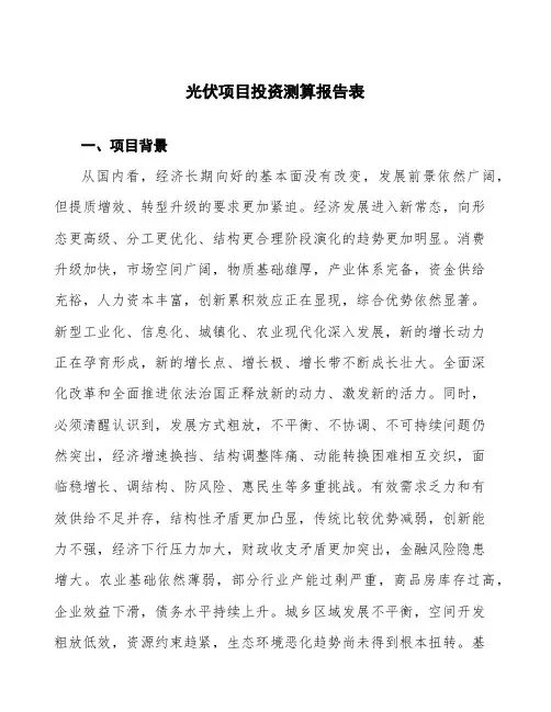光伏项目投资测算报告表