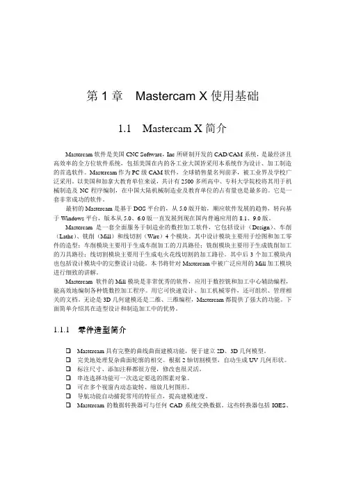 第1章  Mastercam X使用基础