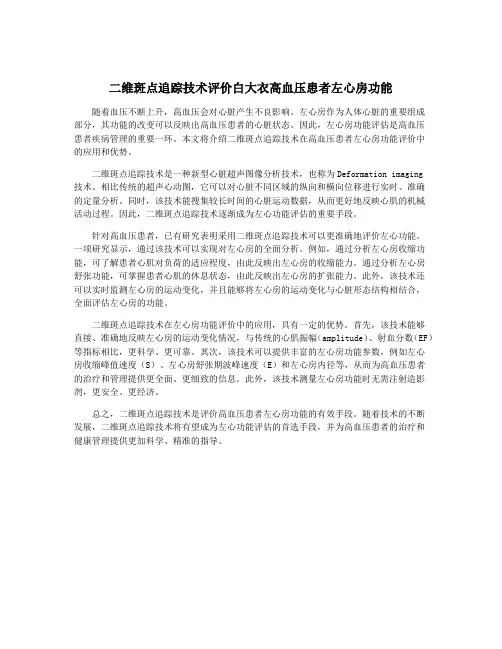 二维斑点追踪技术评价白大衣高血压患者左心房功能
