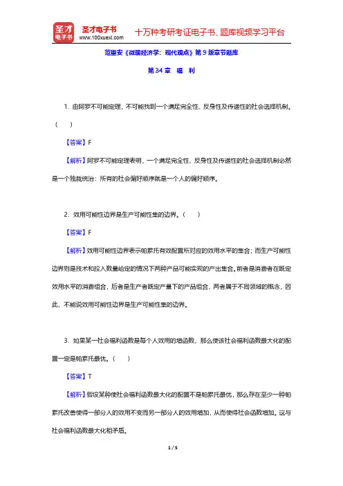 范里安《微观经济学：现代观点》第9版章节题库(福利)【圣才出品】