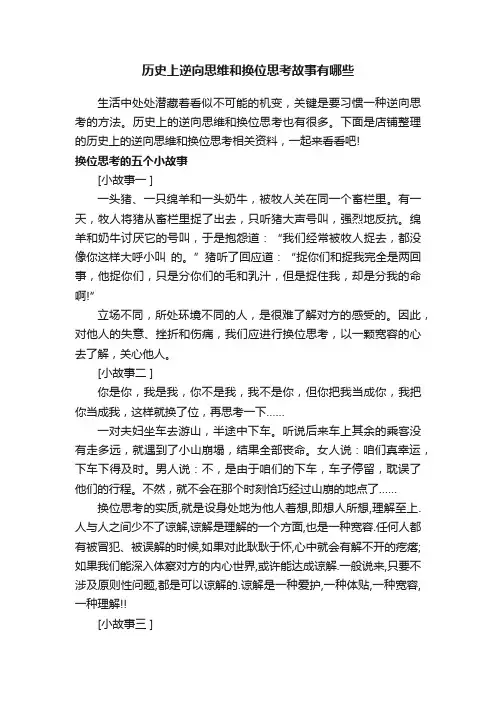 历史上逆向思维和换位思考故事有哪些