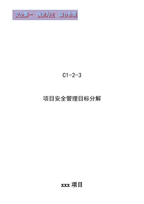 项目安全管理目标分解表