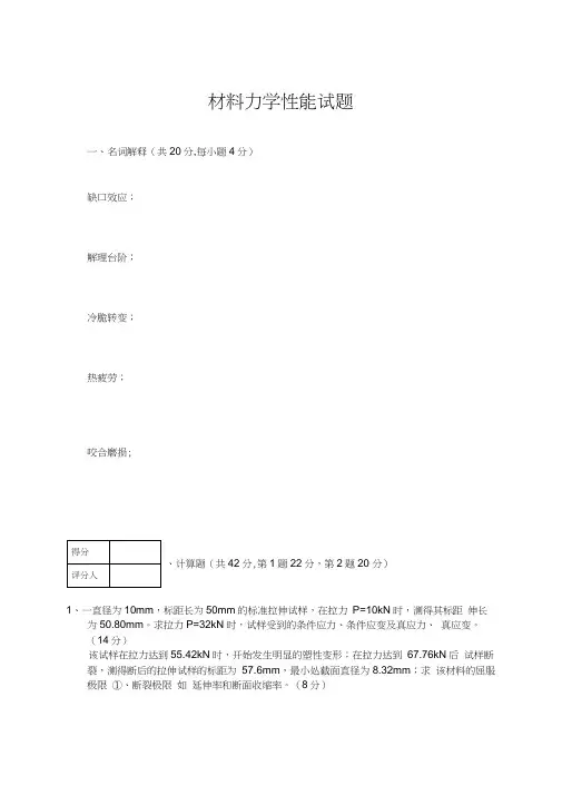 材料力学性能考试试题4及答案