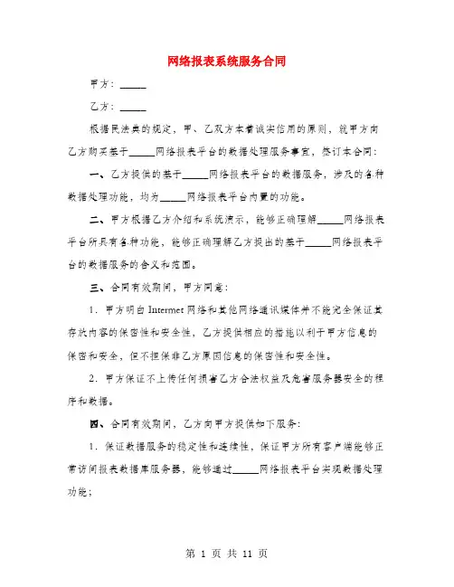 网络报表系统服务合同(4篇)
