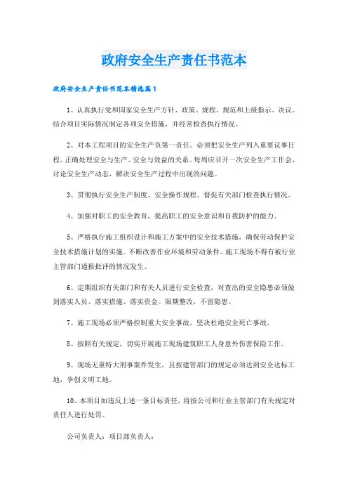 政府安全生产责任书范本