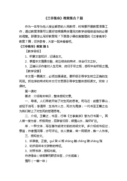 《兰亭集序》教案集合7篇
