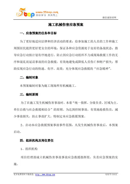 施工机械伤害应急预案