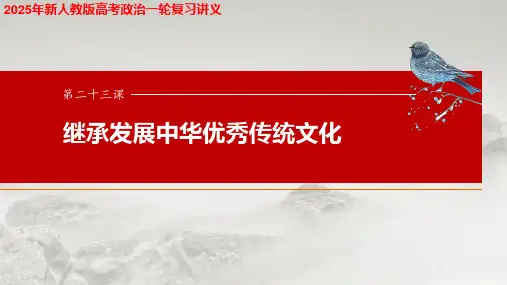2025年新人教版高考政治一轮复习讲义 必修4 第二十三课 大题攻略 关于“传承优秀传统文化”的命题