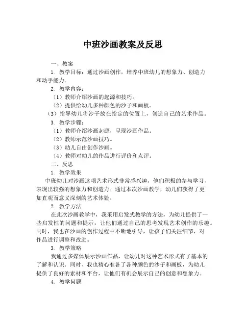 中班沙画教案及反思