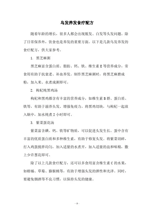乌发养发食疗配方