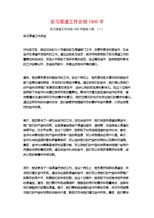 实习渠道工作总结1500字4篇