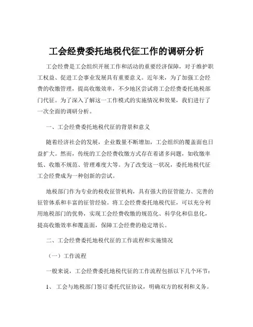 工会经费委托地税代征工作的调研分析