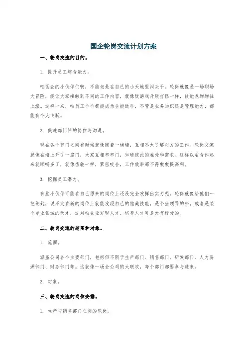 国企轮岗交流计划方案