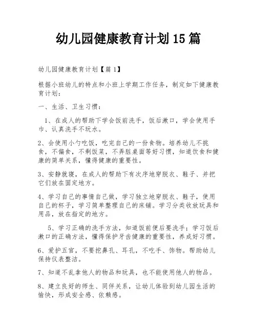 幼儿园健康教育计划15篇