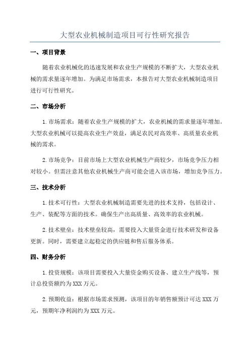 大型农业机械制造项目可行性研究报告