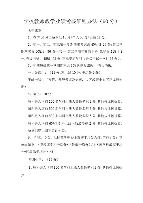 学校教师教学业绩考核细则办法