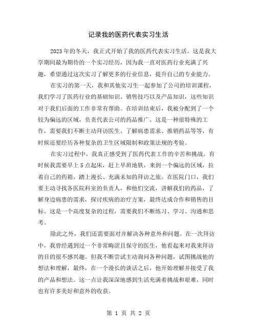 记录我的医药代表实习生活