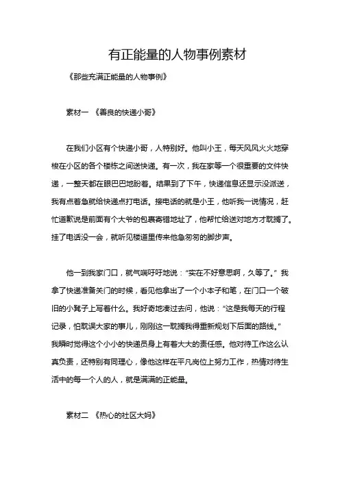 有正能量的人物事例素材