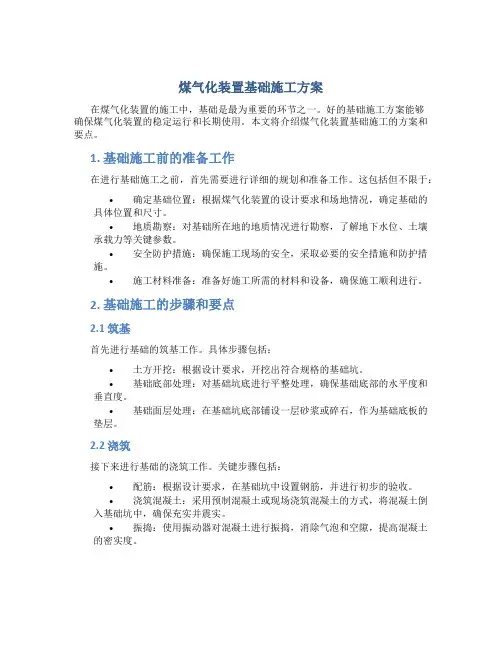 煤气化装置基础施工方案